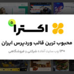 قالب اکسترا، پرفروش‌ترین قالب چندمنظوره