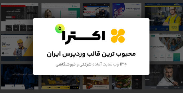 قالب اکسترا، پرفروش‌ترین قالب چندمنظوره