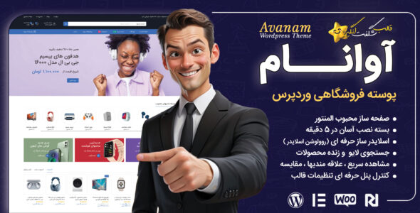 قالب وردپرس فروشگاهی آوانام