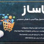 کالاساز - افزونه ساخت خودکار محصول در ووکامرس