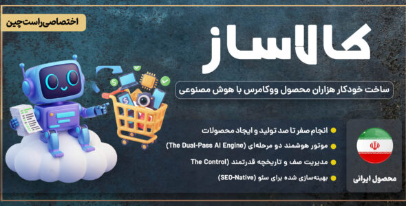 کالاساز - افزونه ساخت خودکار محصول در ووکامرس