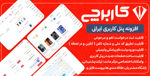 کاربرچی، افزونه ساخت پنل کاربری در وردپرس