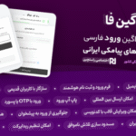 لاگین فا، افزونه ورود و ثبت‌ نام با موبایل