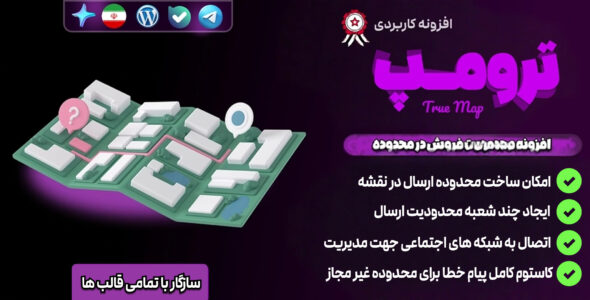 افزونه ترومپ؛ محدود‌ سازی فروش بر اساس فاصله و موقعیت کاربران