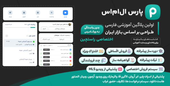 پارس ال ام اس، افزونه دوره ساز وردپرس