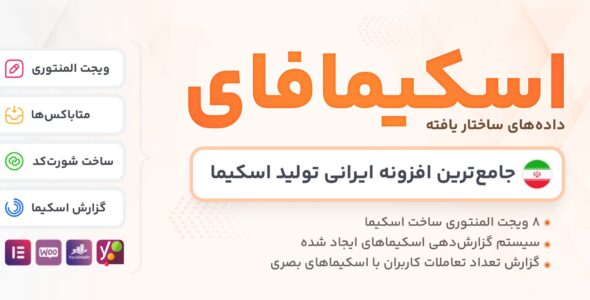 اسکیمافای، افزونه تولید اسکیما در وردپرس