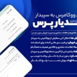 سپیدیار پرس، افزونه اتصال ووکامرس به نرم افزار حسابداری سپیدار