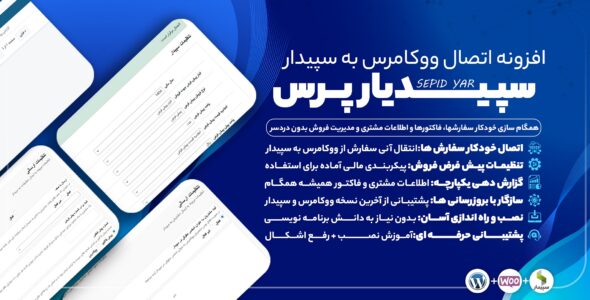 سپیدیار پرس، افزونه اتصال ووکامرس به نرم افزار حسابداری سپیدار