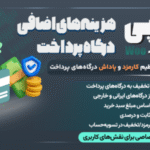 افزونه آروان پِی | مدیریت هوشمند کارمزد و تخفیف درگاه‌ پرداخت