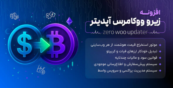 زیرو ووکامرس آپدیتر، افزونه مدیریت قیمت و ارز در ووکامرس