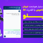 فروشینو، افزونه دستیار کارشناس فروش محصولات و پشتیبانی ۲۴/۷