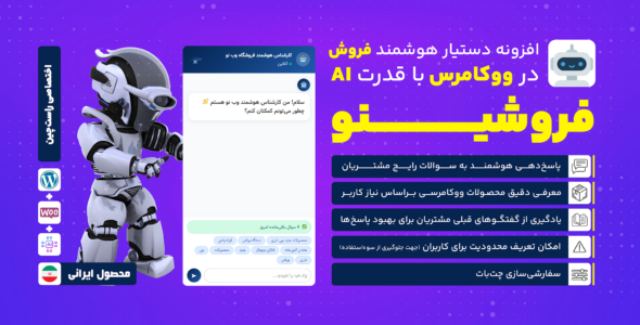 فروشینو، افزونه دستیار کارشناس فروش محصولات و پشتیبانی ۲۴/۷