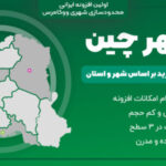 شهرچین، افزونه فروش بر اساس شهر و استان