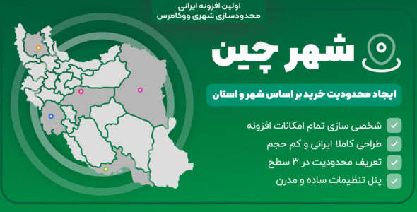 شهرچین، افزونه فروش بر اساس شهر و استان