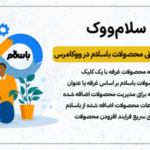 سلام ووک، افزونه افزودن و بروزرسانی محصولات باسلام به ووکامرس