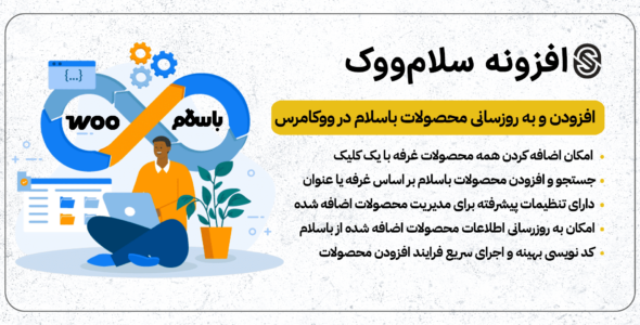 سلام ووک، افزونه افزودن و بروزرسانی محصولات باسلام به ووکامرس