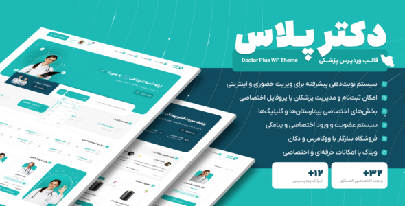 قالب پزشکی و نوبت دهی آنلاین دکتر پلاس، Doctor Plus