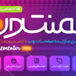 افزونه المنتور پرو ⚡ (دانلود صفحه ساز Elementor)