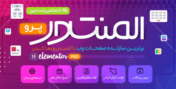 افزونه المنتور پرو ⚡ (دانلود صفحه ساز Elementor)