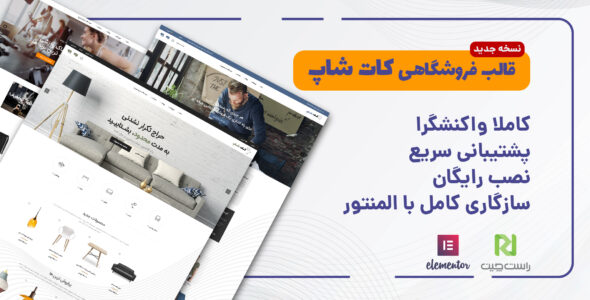 قالب فروشگاهی کات شاپ، KuteShop