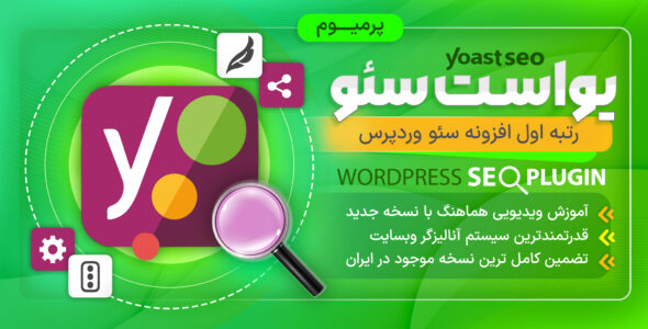 افزونه یواست سئو ⚡ (Yoast Seo Premium)