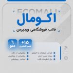 خرید قالب فروشگاهی اکومال برای سایت های وردپرسی از ژاکت