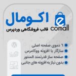 خرید قالب فروشگاهی اکومال برای سایت های وردپرسی از ژاکت